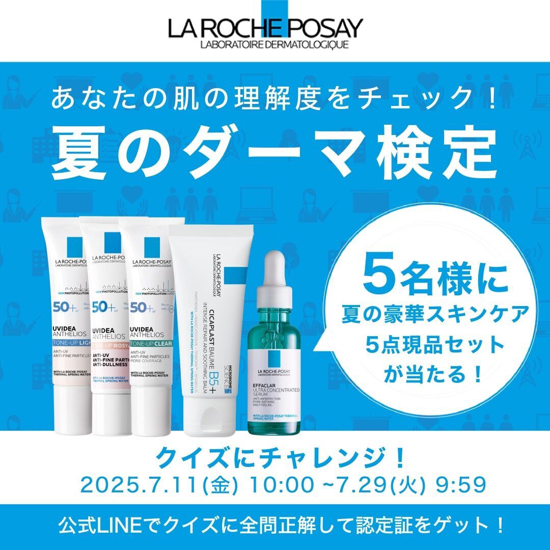 ダーマコスメならラ ロッシュ ポゼ【公式】皮膚の専門家に採用