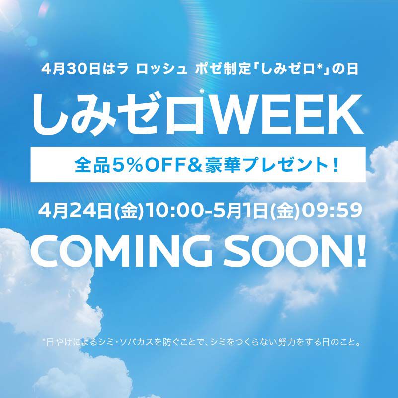 しみゼロWEEK COMING SOON