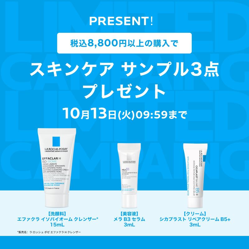ラ ロッシュ ポゼ メンバーズデー - ラ ロッシュ ポゼ LA ROCHE-POSAY