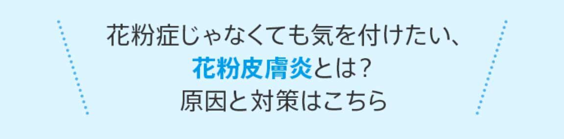 花粉皮膚炎とは？