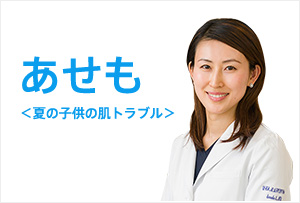 あせも ＜夏の子供の肌トラブル＞