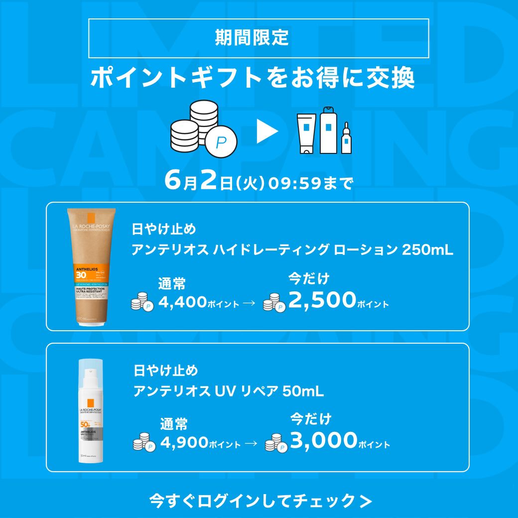 限定キャンペーン - ラ ロッシュ ポゼ【公式】敏感肌・乾燥肌のための