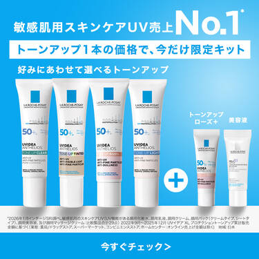 トーンアップ1本の価格で今だけ限定キット