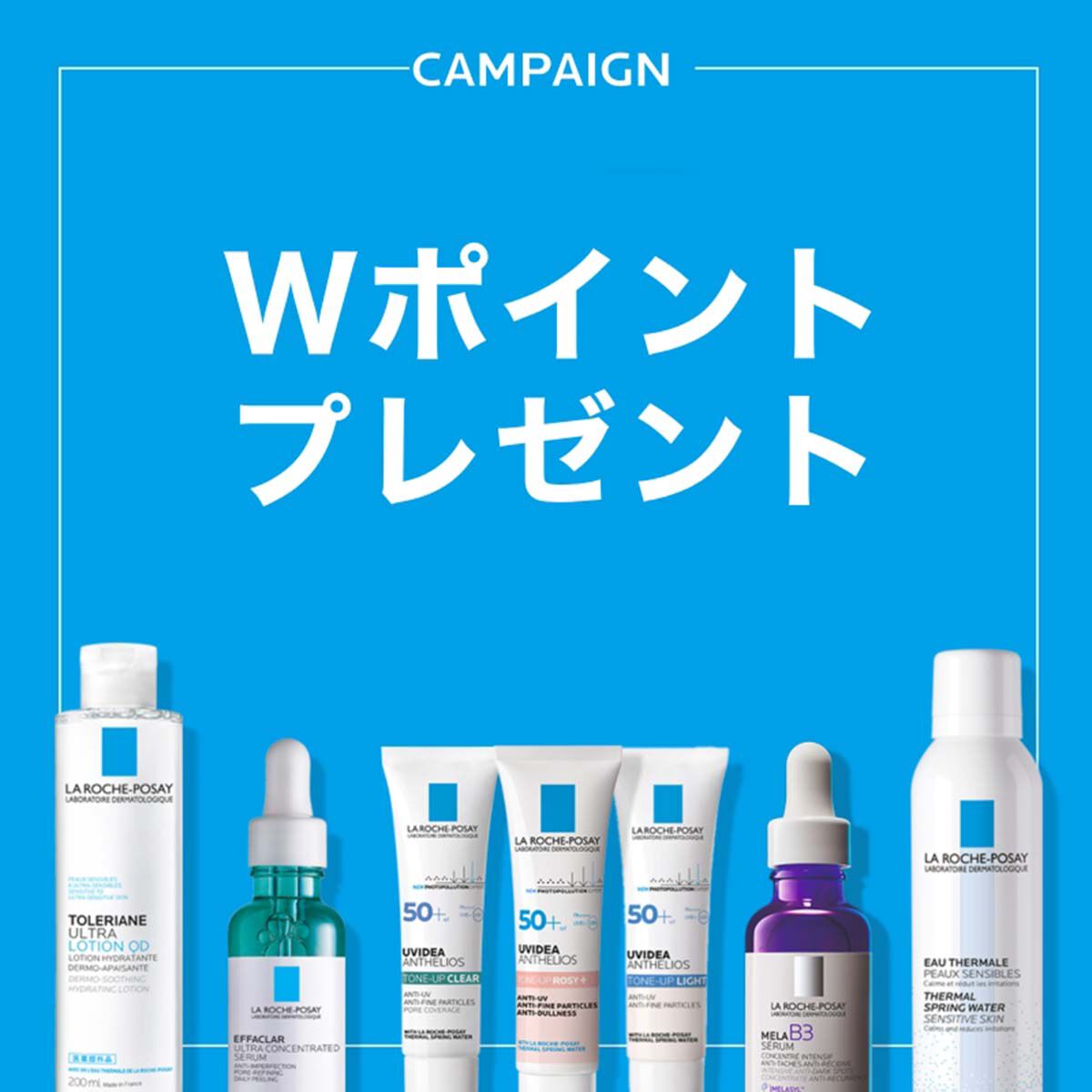Wポイントプレゼント - ラ ロッシュ ポゼ【公式】