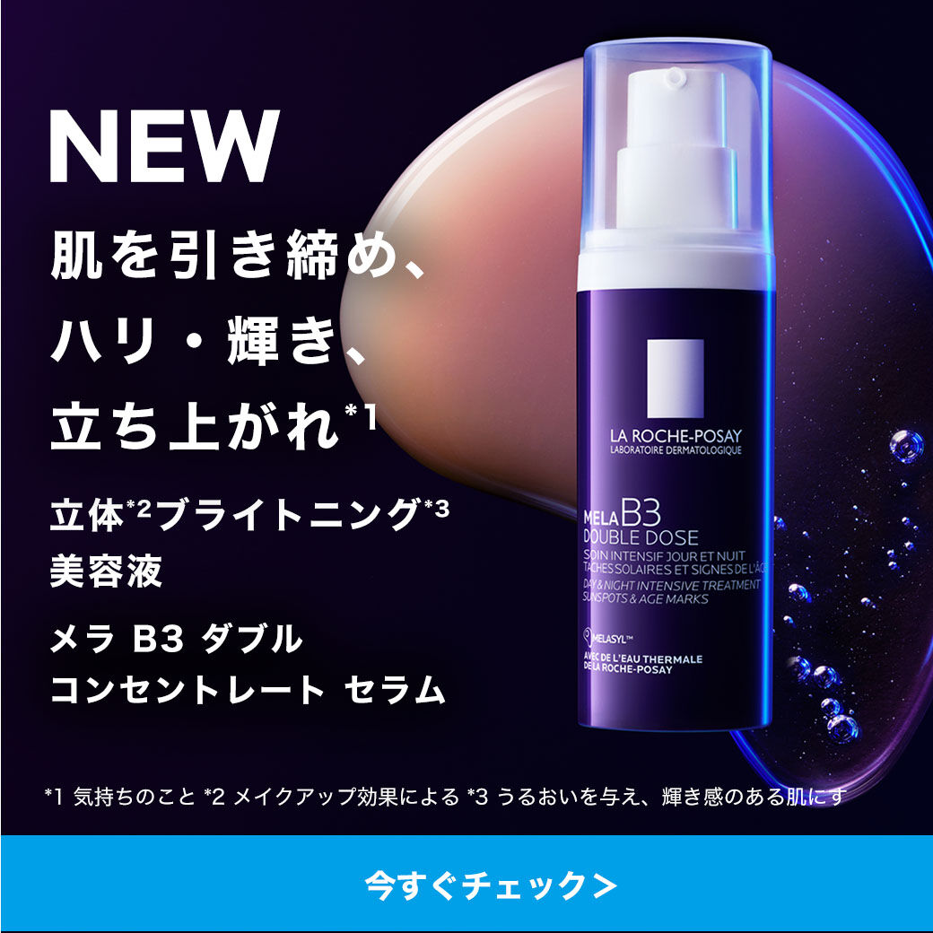 メラ B3 ダブル コンセントレート セラム