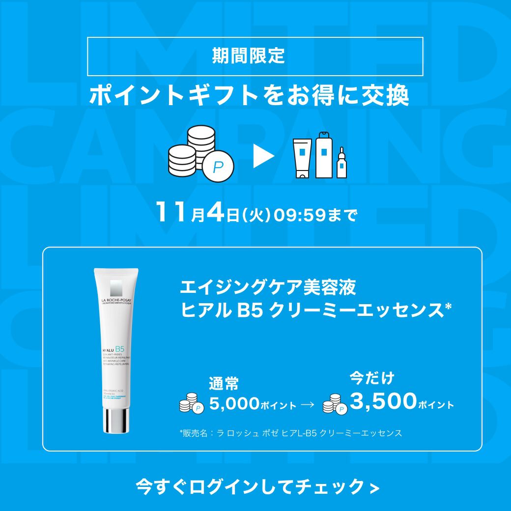 限定キャンペーン - ラ ロッシュ ポゼ【公式】敏感肌・乾燥肌の