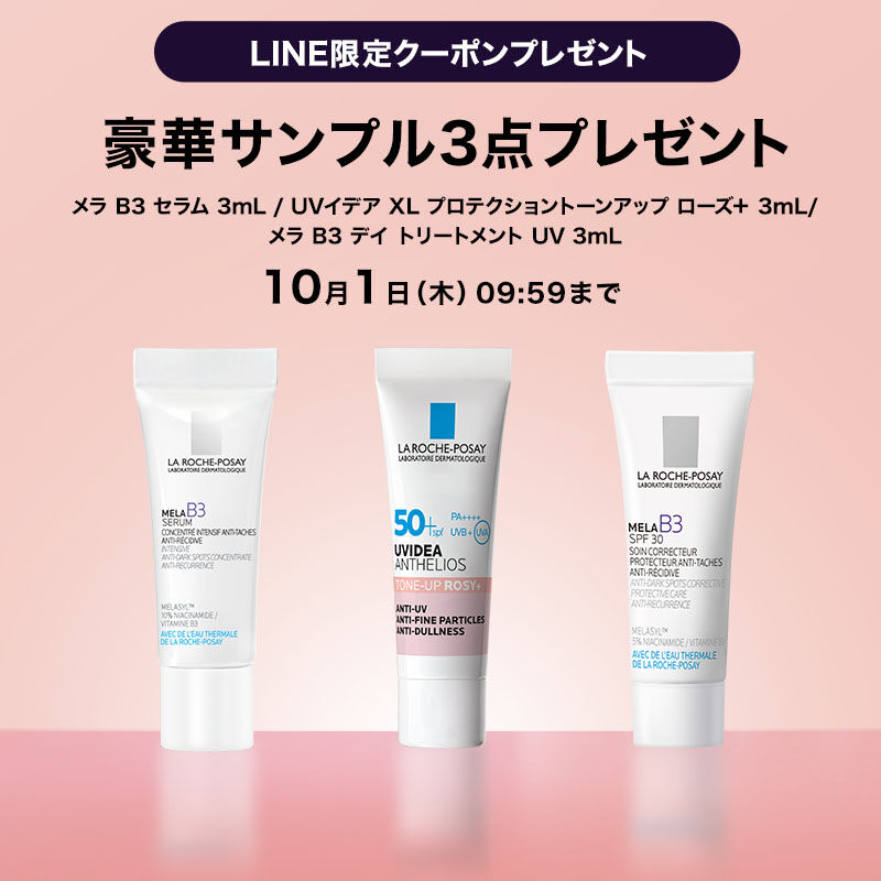 LINE限定クーポンプレゼント　豪華サンプル3点プレゼント