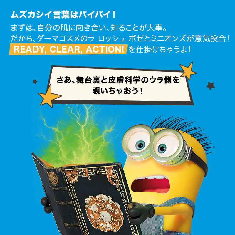 ラ ロッシュ ポゼ × ミニオンズ : ニキビケア＆ルーティン | ラ