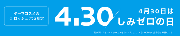 4.30 しみゼロ