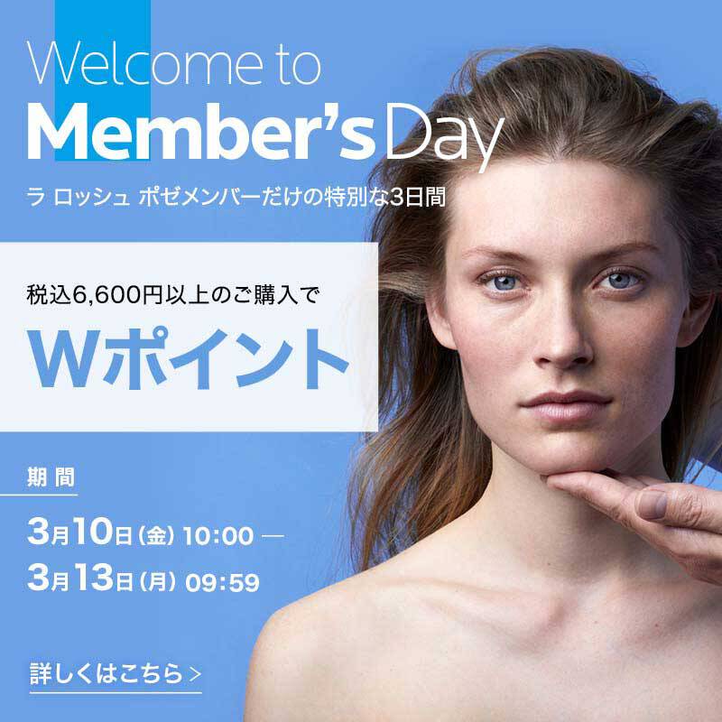 Welcome to Member's Day ラ ロッシュ ポゼメンバーの特別な3日間 税込6,600円以上のご購入でWポイント 期間3月10日(金)10:00-3月13日(月)9:59