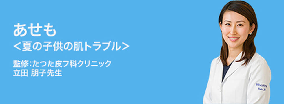 あせも <夏の子供の肌トラブル>
