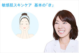 敏感肌スキンケア基本の「き」