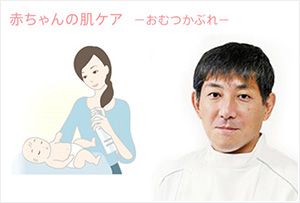 赤ちゃんの肌ケア－おむつかぶれ－