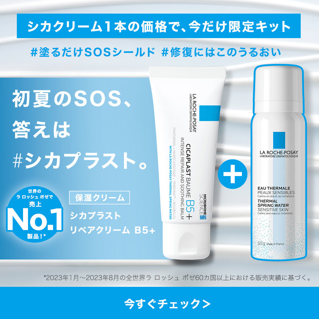 限定キャンペーン - ラ ロッシュ ポゼ【公式】敏感肌・乾燥肌のための