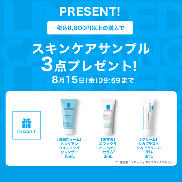 税込8,800円以上の購入でスキンケアサンプル3点プレゼント!