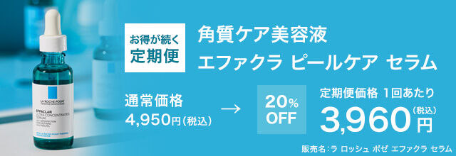 お得が続く定期便 角質ケア美容液 エファクラ ピールケアセラム 通常価格 4,950円 (税込)→20%OFF 定期便価格 1回あたり 3,960 円 (税込) 販売名: ラロッシュポゼ エファクラ セラム