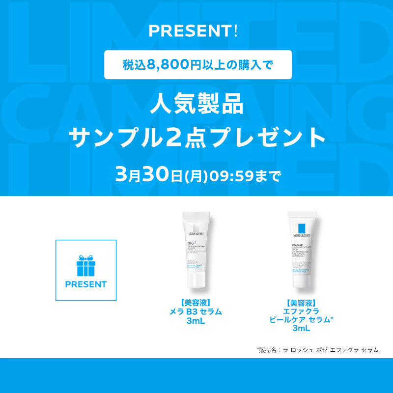 Wポイントプレゼント - ラ ロッシュ ポゼ【公式】