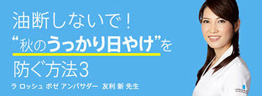 油断しないで!“秋のうっかり日やけ”を防ぐ方法3