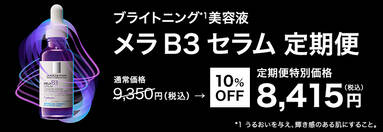 メラ B3 セラム 定期便