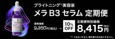 プライトニング*1美容液 メラ B3 セラム 定期便