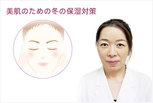 美肌のための冬の保湿対策