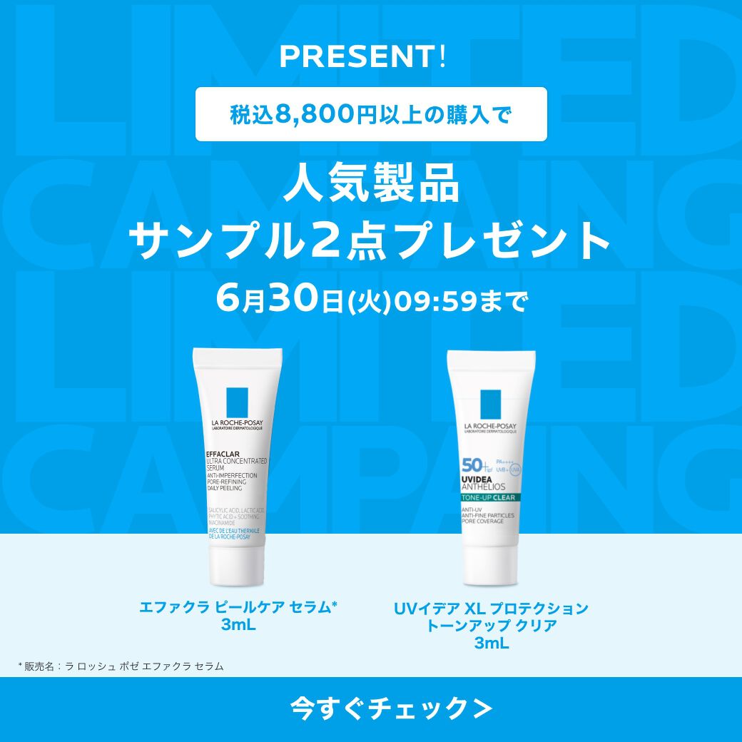 税込8,800円以上の購入で人気製品 サンプル2点プレゼント
