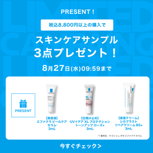 税込8,800円以上の購入で スキンケアサンプル 3点プレゼント!