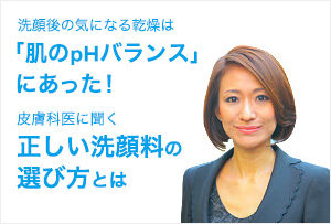 皮膚科医に聞く正しい洗顔料の選び方とは