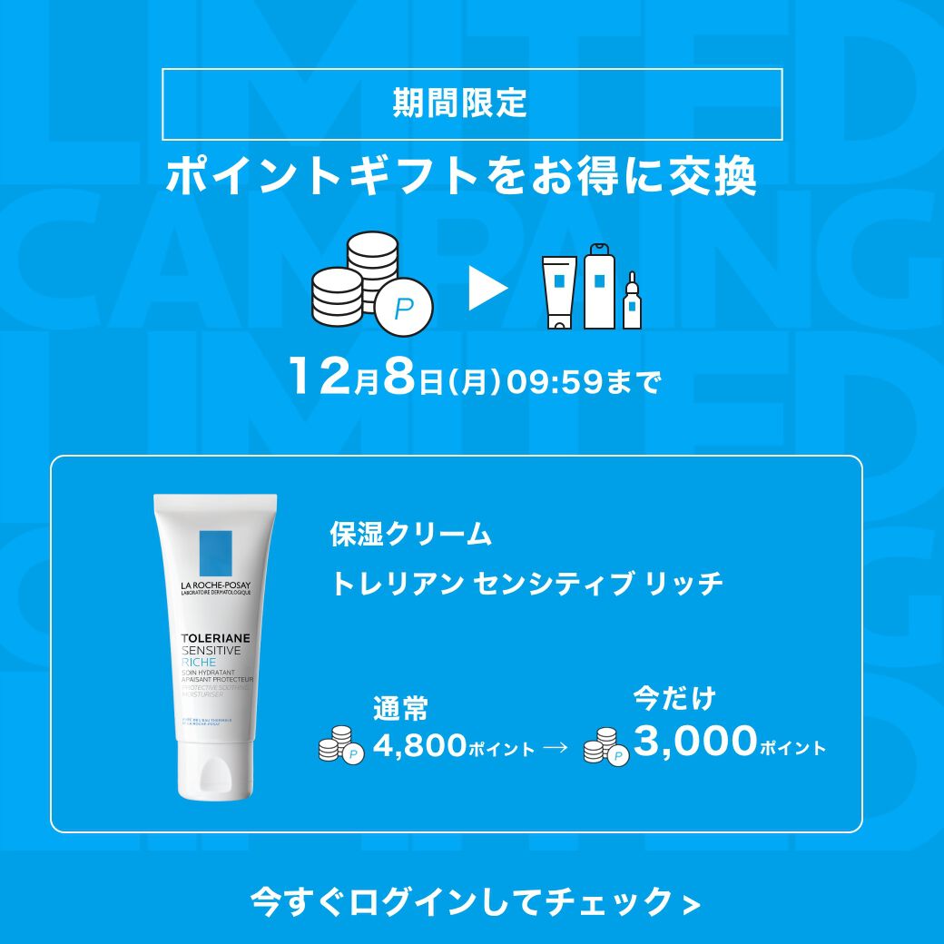 限定キャンペーン - ラ ロッシュ ポゼ【公式】敏感肌・乾燥肌のための