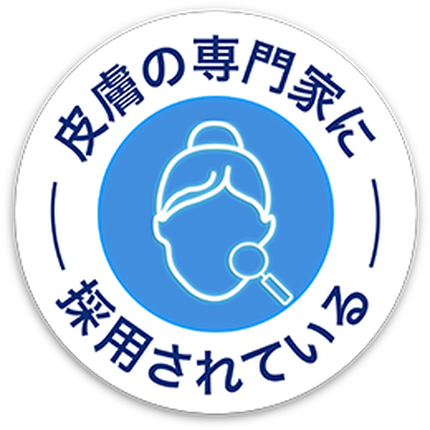 皮膚の専門家に採用されている