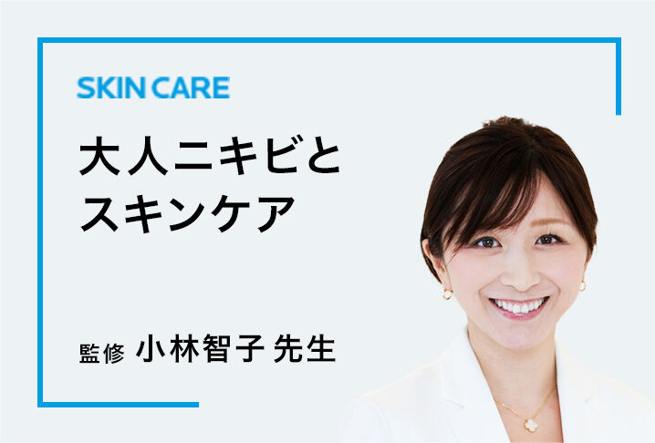 SKIN CARE 大人ニキビとスキンケア 監修 小林智子 先生