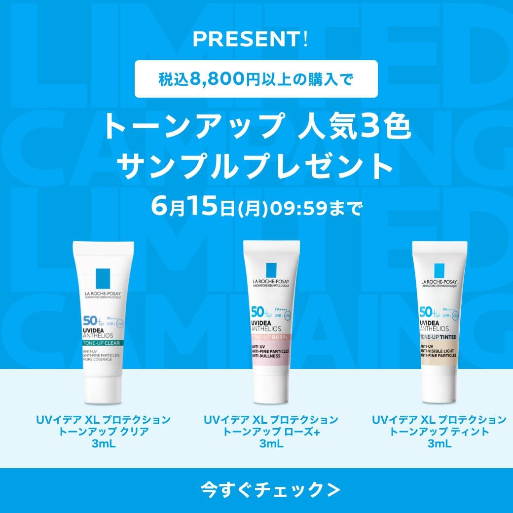 ラ ロッシュ ポゼ メンバーズデー - ラ ロッシュ ポゼ LA ROCHE-POSAY