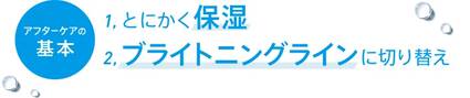 うっかり日やけ後のアフターケア