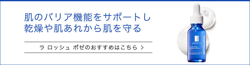 ラロッシュポゼのおすすめはこちら