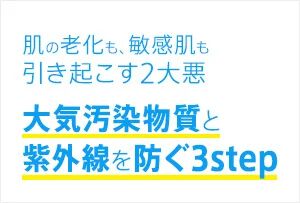 肌の老化も、敏感肌も引き起こす2大悪 大気汚染物質と紫外線を防ぐ3step