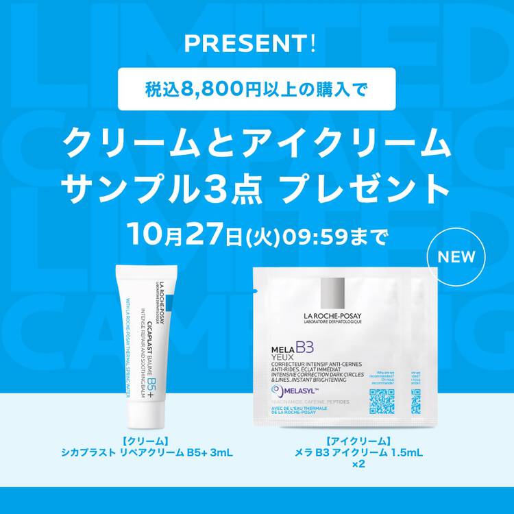 8800円以上のご購入で人気サンプルプレゼント