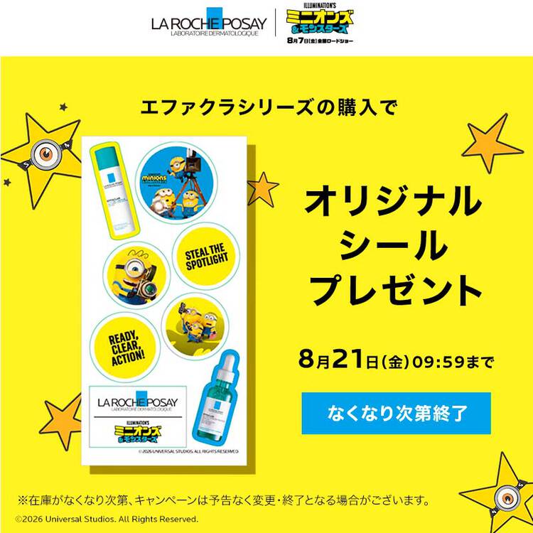 ミニオンオリジナルシールプレゼント