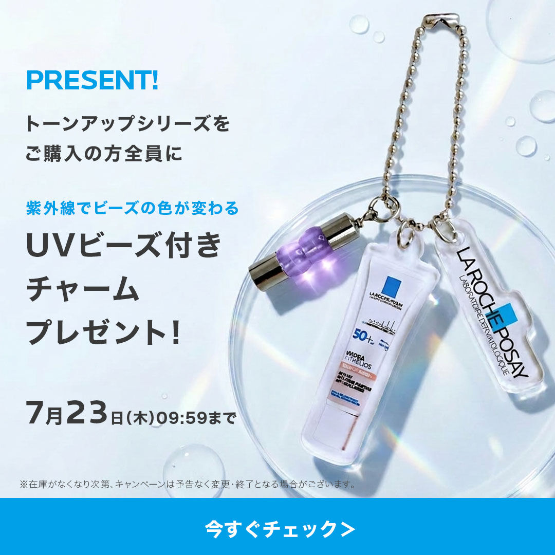トーンアップシリーズをご購入の方全員にUVビーズ付きチャームプレゼント