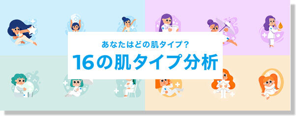 16の肌タイプ分析