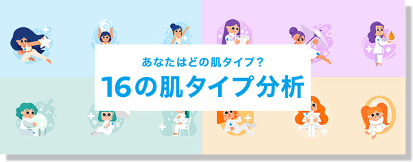 16の肌タイプ分析