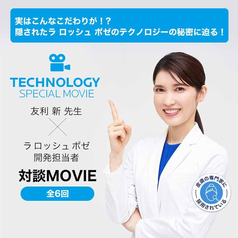 隠されたラ ロッシュ ポゼのテクノロジーの秘密に迫る！