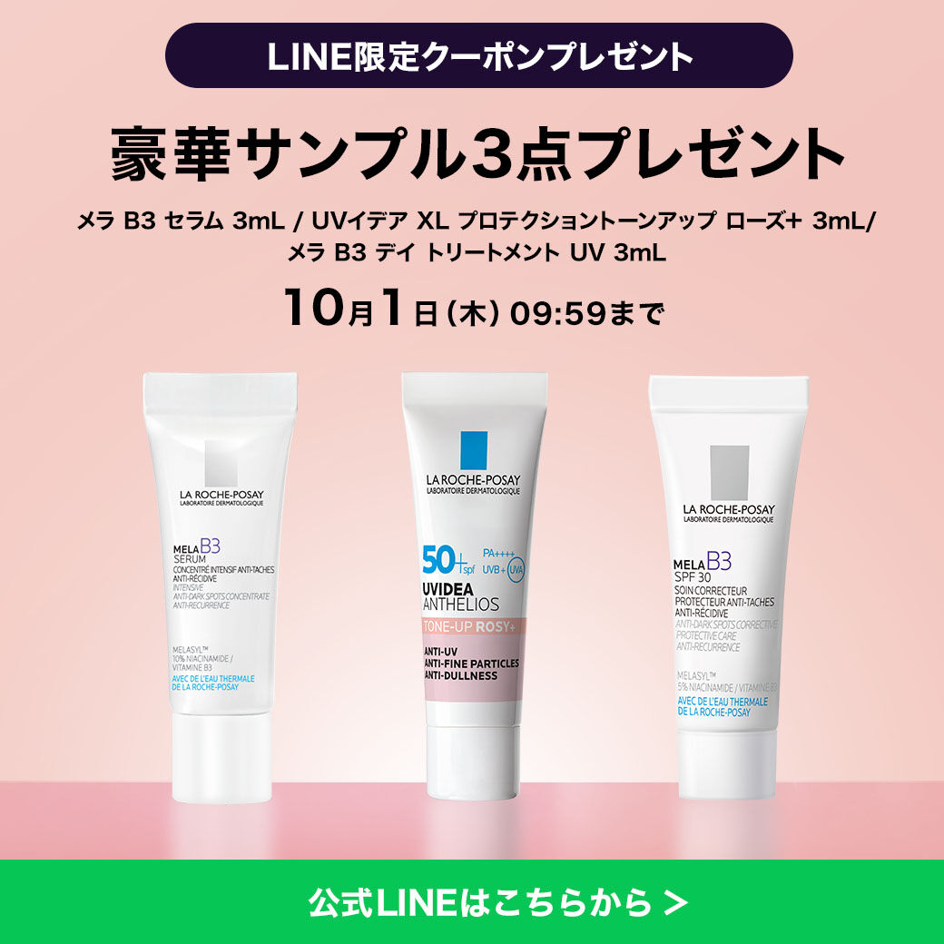 限定キャンペーン - ラ ロッシュ ポゼ【公式】敏感肌・乾燥肌のための