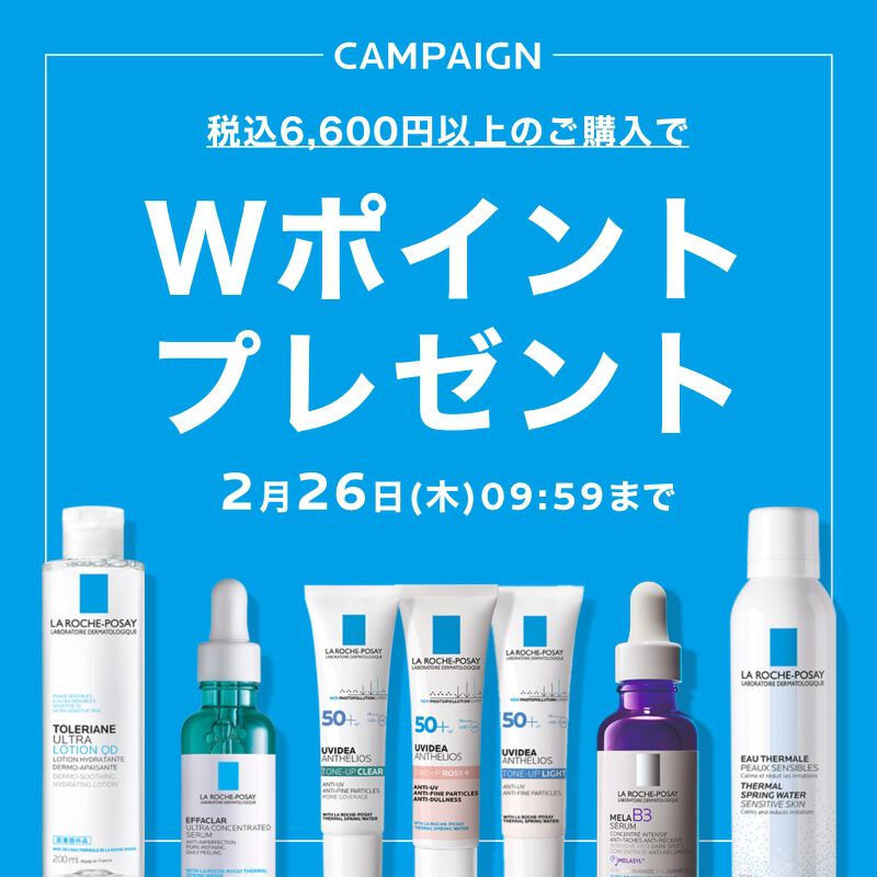 限定キャンペーン - ラ ロッシュ ポゼ【公式】敏感肌・乾燥肌のための