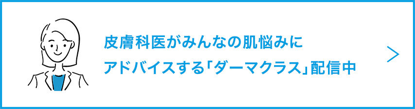 皮膚科医がみんなの肌悩みにアドバイスする「ダーマクラス」配信中