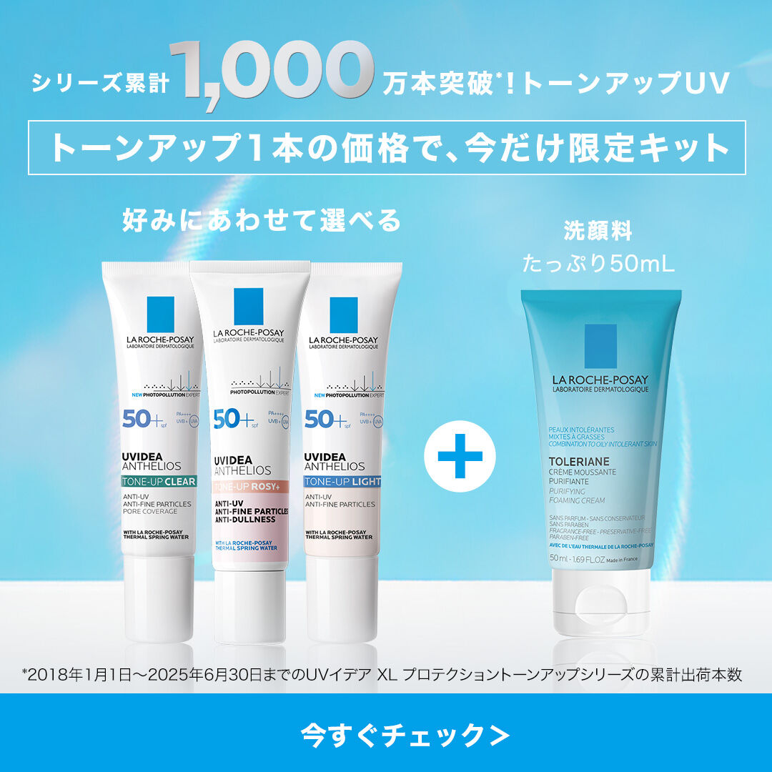 限定キャンペーン - ラ ロッシュ ポゼ【公式】敏感肌・乾燥肌のための
