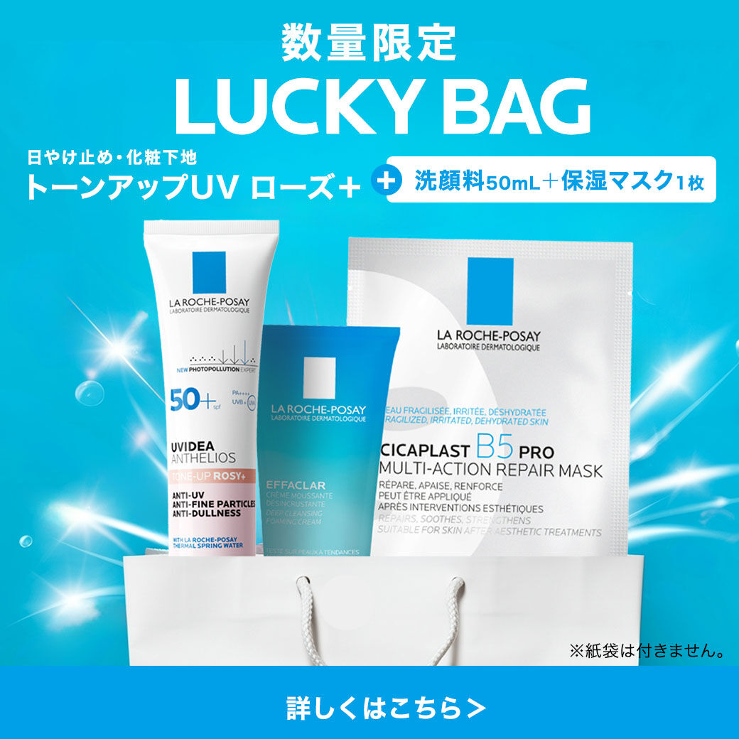 限定キャンペーン - ラ ロッシュ ポゼ【公式】敏感肌・乾燥肌のための