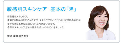敏感肌スキンケア基本の「き」