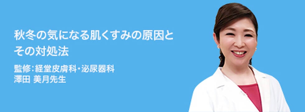 秋冬の気になる肌くすみの原因とその対処法