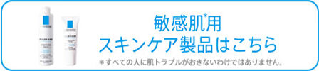 敏感肌用スキンケア製品はこちら
