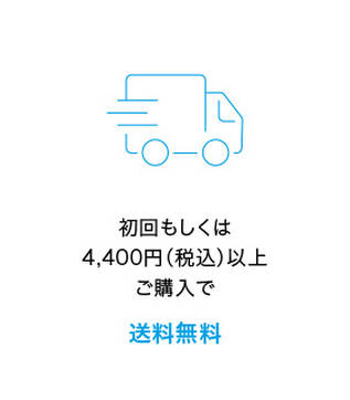 初回もしくは 4,400円(税込)以上 ご購入で送料無料